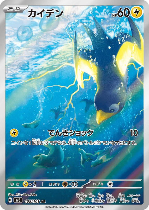 Pokemon Pokemon Wattrel AR [SV6 105/101] Scarlet & Violet "Mask of Change" (JP)
