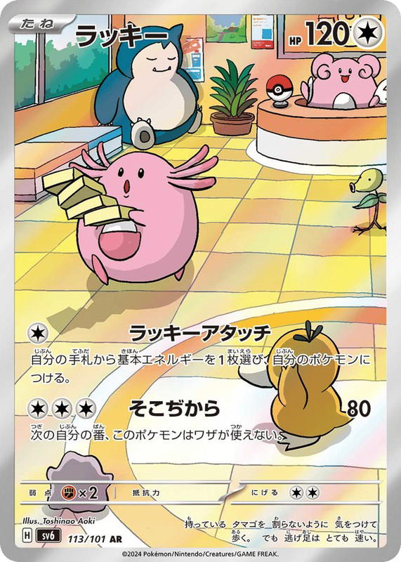 Pokemon Pokemon Chansey AR [SV6 113/101] Scarlet & Violet "Mask of Change" (JP)