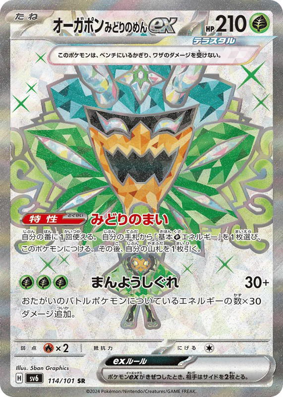 Pokemon Pokemon Teal Mask Ogerpon ex SR [SV6 114/101] Scarlet & Violet "Mask of Change" (JP)