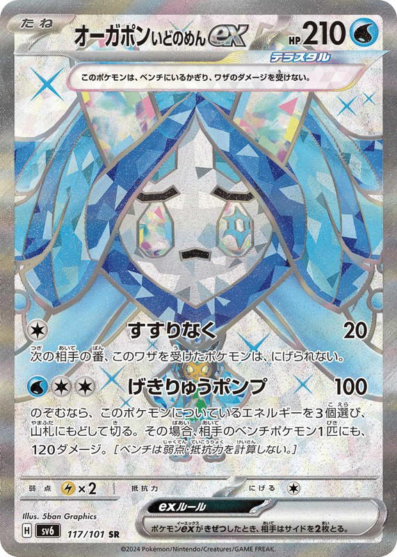 Pokemon Pokemon Wellspring Mask Ogerpon ex SR [SV6 117/101] Scarlet & Violet "Mask of Change" (JP)