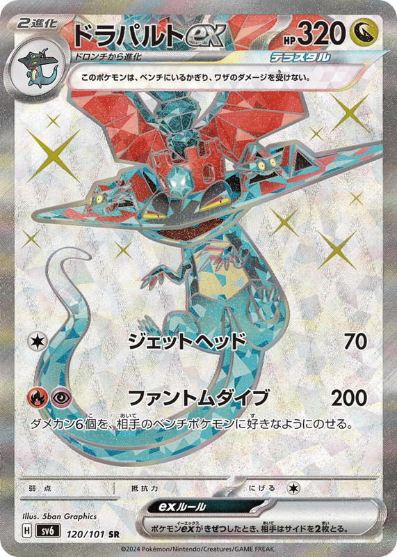 Pokemon Pokemon Dragapult ex SR [SV6 120/101] Scarlet & Violet "Mask of Change" (JP)