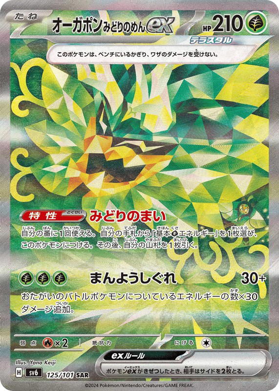 Pokemon Pokemon Teal Mask Ogerpon ex SAR [SV6 125/101] Scarlet & Violet "Mask of Change" (JP)