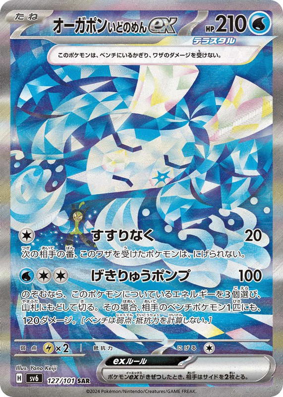 Pokemon Pokemon Wellspring Mask Ogerpon ex SAR [SV6 127/101] Scarlet & Violet "Mask of Change" (JP)