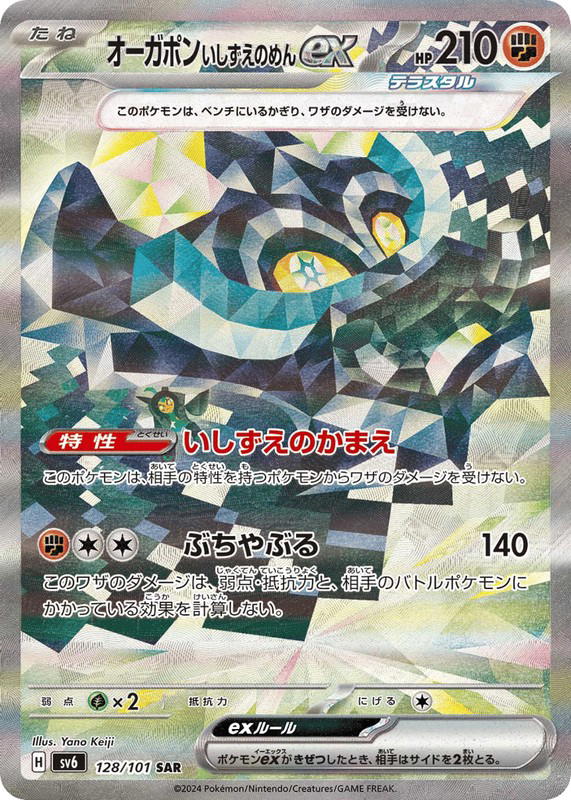 Pokemon Pokemon Cornerstone Mask Ogerpon ex SAR [SV6 128/101] Scarlet & Violet "Mask of Change" (JP)