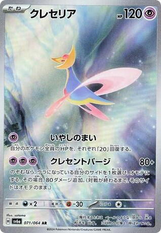 Pokemon Pokemon Cresselia AR [SV6a 071/064] Scarlet & Violet "Night Wanderer" (JP)
