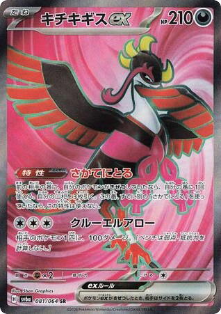 Pokemon Pokemon Fezandipiti ex SR [SV6a 081/064] Scarlet & Violet "Night Wanderer" (JP)