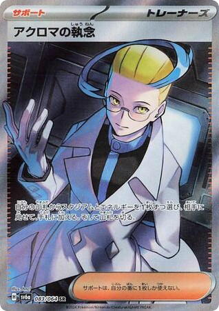 Pokemon Pokemon Colress's Tenacity SR [SV6a 083/064] Scarlet & Violet "Night Wanderer" (JP)