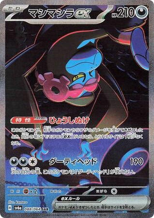 Pokemon Pokemon Munkidori ex SAR [SV6a 088/064] Scarlet & Violet "Night Wanderer" (JP)
