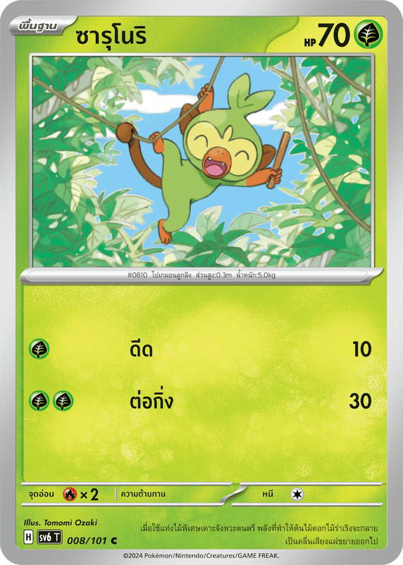 Pokemon Pokemon Grookey ซารุโนริ C [SV6 008/101] สการ์เล็ต&ไวโอเล็ต "การ์ดชุดเสริม "หน้ากากจอมลวงตา"" (TH)