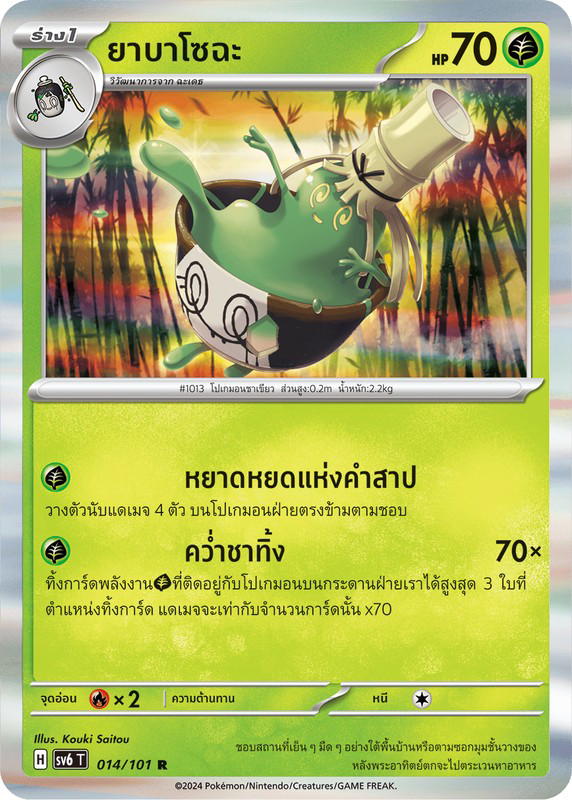 Pokemon Pokemon Sinistcha ยาบาโซฉะ R [SV6 014/101] สการ์เล็ต&ไวโอเล็ต "การ์ดชุดเสริม "หน้ากากจอมลวงตา"" (TH)