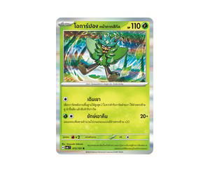 Buy Pokemon Ogerpon โอการ์ปอง หน้ากากสีทีล R [SV6 015/101] สการ์เล็ต&ไวโอเล็ต "การ์ดชุดเสริม "หน้ากากจอมลวงตา"" (TH) at Sasom – Authentic and Ready to Ship