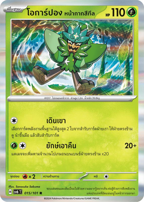 Pokemon Pokemon Ogerpon โอการ์ปอง หน้ากากสีทีล R [SV6 015/101] สการ์เล็ต&ไวโอเล็ต "การ์ดชุดเสริม "หน้ากากจอมลวงตา"" (TH)