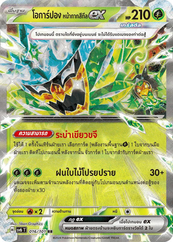 Pokemon Pokemon Ogerpon โอการ์ปอง หน้ากากสีทีลex RR [SV6 016/101] สการ์เล็ต&ไวโอเล็ต "การ์ดชุดเสริม "หน้ากากจอมลวงตา"" (TH)
