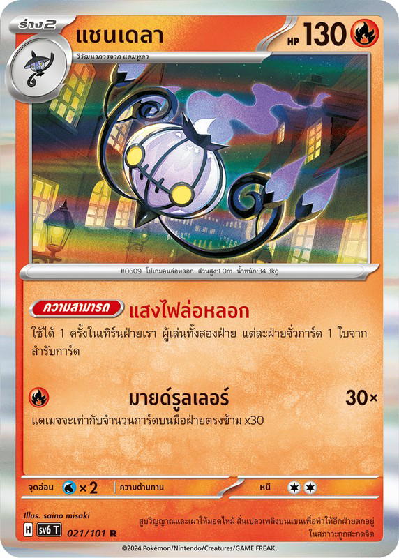 Pokemon Pokemon Chandelure แชนเดลา R [SV6 021/101] สการ์เล็ต&ไวโอเล็ต "การ์ดชุดเสริม "หน้ากากจอมลวงตา"" (TH)