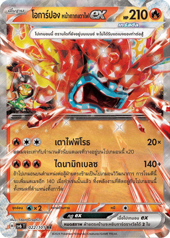 Pokemon Pokemon Ogerpon โอการ์ปอง หน้ากากเตาไฟex RR [SV6 022/101] สการ์เล็ต&ไวโอเล็ต "การ์ดชุดเสริม "หน้ากากจอมลวงตา"" (TH)