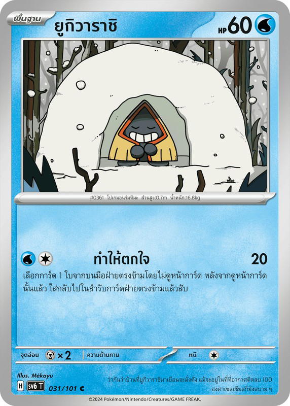 Pokemon Pokemon Snorunt ยูกิวาราชิ C [SV6 031/101] สการ์เล็ต&ไวโอเล็ต "การ์ดชุดเสริม "หน้ากากจอมลวงตา"" (TH)