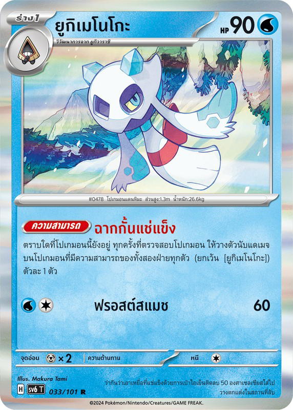 Pokemon Pokemon Froslass ยูกิเมโนโกะ R [SV6 033/101] สการ์เล็ต&ไวโอเล็ต "การ์ดชุดเสริม "หน้ากากจอมลวงตา"" (TH)
