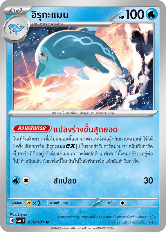 Pokemon Pokemon Palafin อิรุกะแมน U [SV6 035/101] สการ์เล็ต&ไวโอเล็ต "การ์ดชุดเสริม "หน้ากากจอมลวงตา"" (TH)