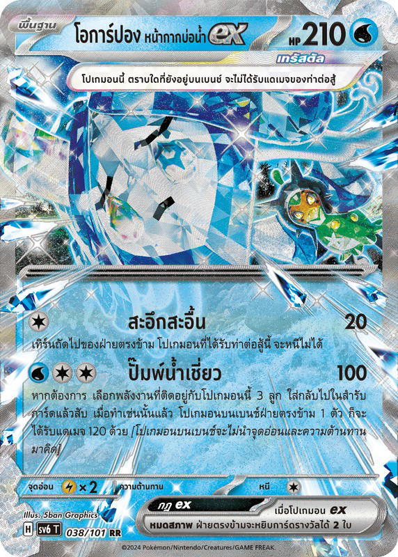 Pokemon Pokemon Ogerpon โอการ์ปอง หน้ากากบ่อน้ำex RR [SV6 038/101] สการ์เล็ต&ไวโอเล็ต "การ์ดชุดเสริม "หน้ากากจอมลวงตา"" (TH)