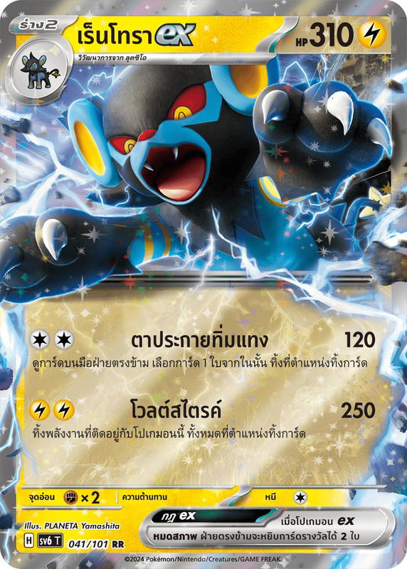 Pokemon Pokemon Luxray เร็นโทราex RR [SV6 041/101] สการ์เล็ต&ไวโอเล็ต "การ์ดชุดเสริม "หน้ากากจอมลวงตา"" (TH)