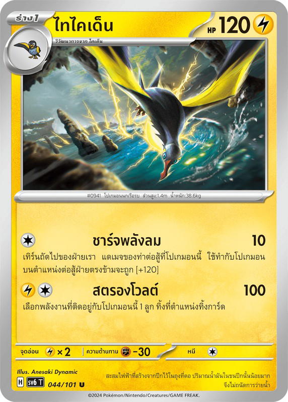 Pokemon Pokemon Kilowattrel ไทไคเด็น U [SV6 044/101] สการ์เล็ต&ไวโอเล็ต "การ์ดชุดเสริม "หน้ากากจอมลวงตา"" (TH)
