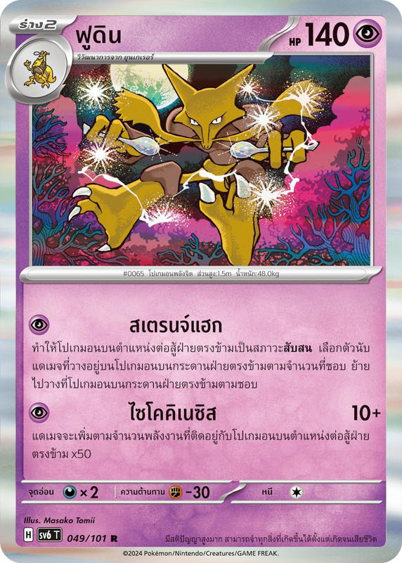 Pokemon Pokemon Alakazam ฟูดิน R [SV6 049/101] สการ์เล็ต&ไวโอเล็ต "การ์ดชุดเสริม "หน้ากากจอมลวงตา"" (TH)