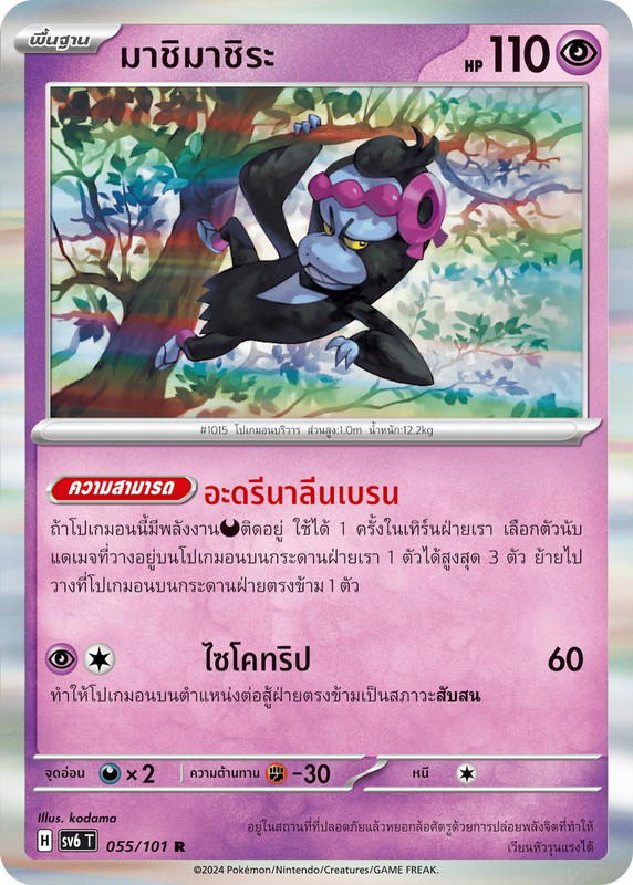 Pokemon Pokemon Munkidori มาชิมาชิระ R [SV6 055/101] สการ์เล็ต&ไวโอเล็ต "การ์ดชุดเสริม "หน้ากากจอมลวงตา"" (TH)