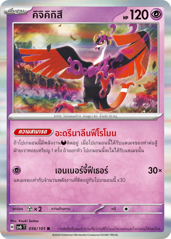 Pokemon Pokemon Fezandipiti คิจิคิกิสึ R [SV6 056/101] สการ์เล็ต&ไวโอเล็ต "การ์ดชุดเสริม "หน้ากากจอมลวงตา"" (TH)