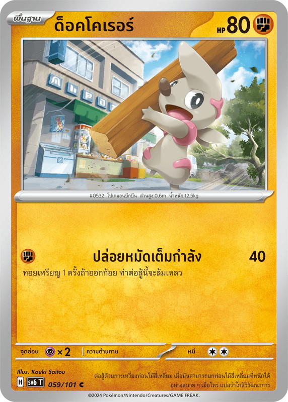 Pokemon Pokemon Timburr ด็อคโคเรอร์ C [SV6 059/101] สการ์เล็ต&ไวโอเล็ต "การ์ดชุดเสริม "หน้ากากจอมลวงตา"" (TH)