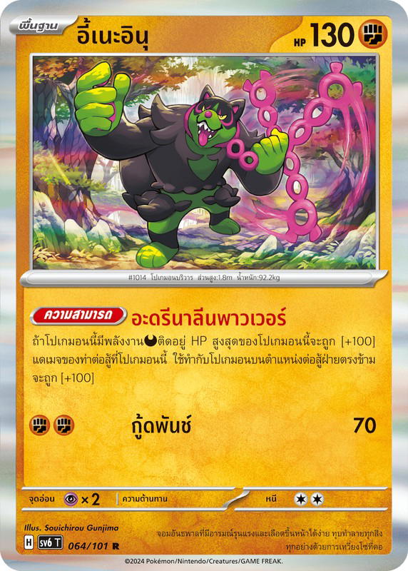 Pokemon Pokemon Okidogi อี้เนะอินุ R [SV6 064/101] สการ์เล็ต&ไวโอเล็ต "การ์ดชุดเสริม "หน้ากากจอมลวงตา"" (TH)