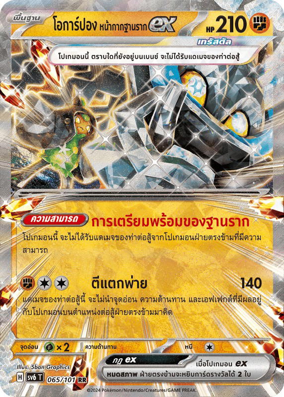 Pokemon Pokemon Ogerpon โอการ์ปอง หน้ากากฐานรากex RR [SV6 065/101] สการ์เล็ต&ไวโอเล็ต "การ์ดชุดเสริม "หน้ากากจอมลวงตา"" (TH)