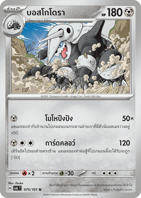 Pokemon Pokemon Heatran บอสโกโดรา U [SV6 075/101] สการ์เล็ต&ไวโอเล็ต "การ์ดชุดเสริม "หน้ากากจอมลวงตา"" (TH)