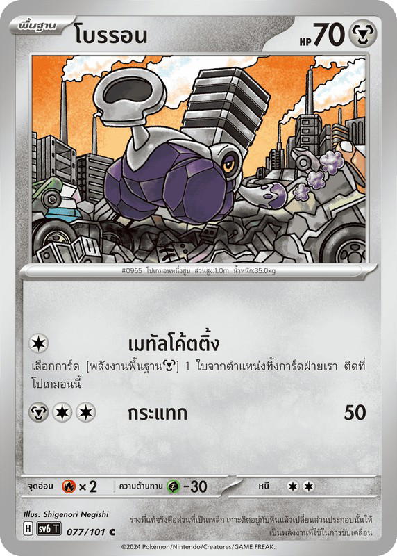 Pokemon Pokemon Revavroom โบรรอน C [SV6 077/101] สการ์เล็ต&ไวโอเล็ต "การ์ดชุดเสริม "หน้ากากจอมลวงตา"" (TH)