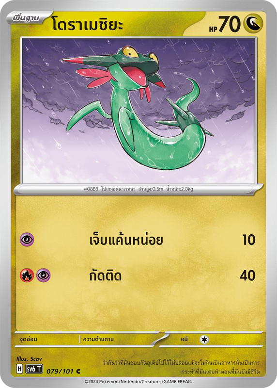 Pokemon Pokemon Drakloak โดราเมชิยะ C [SV6 079/101] สการ์เล็ต&ไวโอเล็ต "การ์ดชุดเสริม "หน้ากากจอมลวงตา"" (TH)