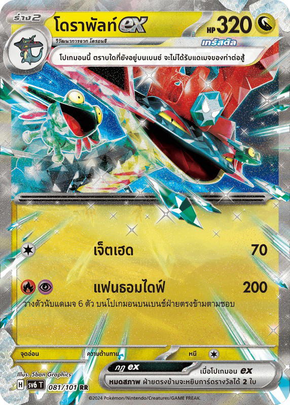 Pokemon Pokemon Tatsugiri โดราพัลท์ex RR [SV6 081/101] สการ์เล็ต&ไวโอเล็ต "การ์ดชุดเสริม "หน้ากากจอมลวงตา"" (TH)
