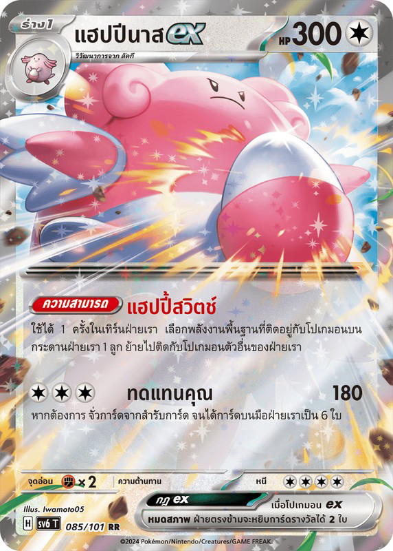 Pokemon Pokemon Ambipom แฮปปีนาสex RR [SV6 085/101] สการ์เล็ต&ไวโอเล็ต "การ์ดชุดเสริม "หน้ากากจอมลวงตา"" (TH)