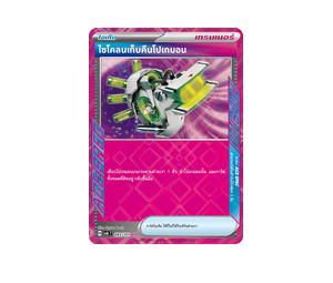 Buy Pokemon ไซโคลนเก็บคืนโปเกมอน ACE [SV6 093/101] สการ์เล็ต&ไวโอเล็ต "การ์ดชุดเสริม "หน้ากากจอมลวงตา"" (TH) at Sasom – Authentic and Ready to Ship