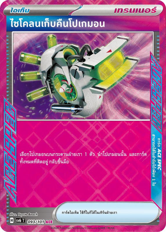 Pokemon Pokemon ไซโคลนเก็บคืนโปเกมอน ACE [SV6 093/101] สการ์เล็ต&ไวโอเล็ต "การ์ดชุดเสริม "หน้ากากจอมลวงตา"" (TH)