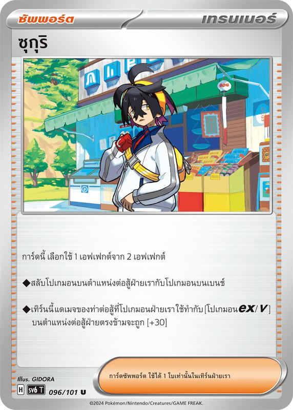 Pokemon Pokemon ซุกุริ U [SV6 096/101] สการ์เล็ต&ไวโอเล็ต "การ์ดชุดเสริม "หน้ากากจอมลวงตา"" (TH)