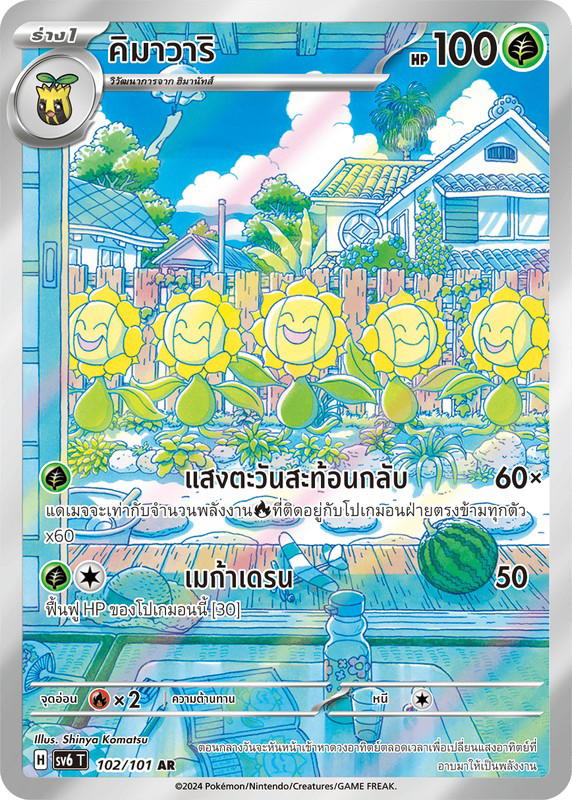 Pokemon Pokemon Sunflora คิมาวาริ AR [SV6 102/101] สการ์เล็ต&ไวโอเล็ต "การ์ดชุดเสริม "หน้ากากจอมลวงตา"" (TH)