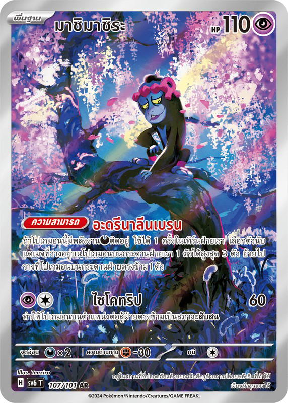 Pokemon Pokemon Munkidori มาชิมาชิระ AR [SV6 107/101] สการ์เล็ต&ไวโอเล็ต "การ์ดชุดเสริม "หน้ากากจอมลวงตา"" (TH)