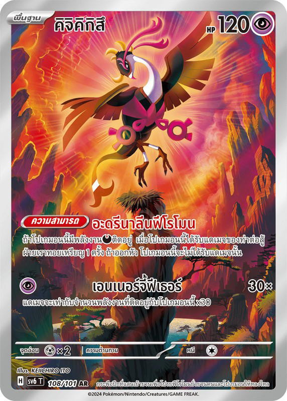 Pokemon Pokemon Fezandipiti คิจิคิกิสึ AR [SV6 108/101] สการ์เล็ต&ไวโอเล็ต "การ์ดชุดเสริม "หน้ากากจอมลวงตา"" (TH)