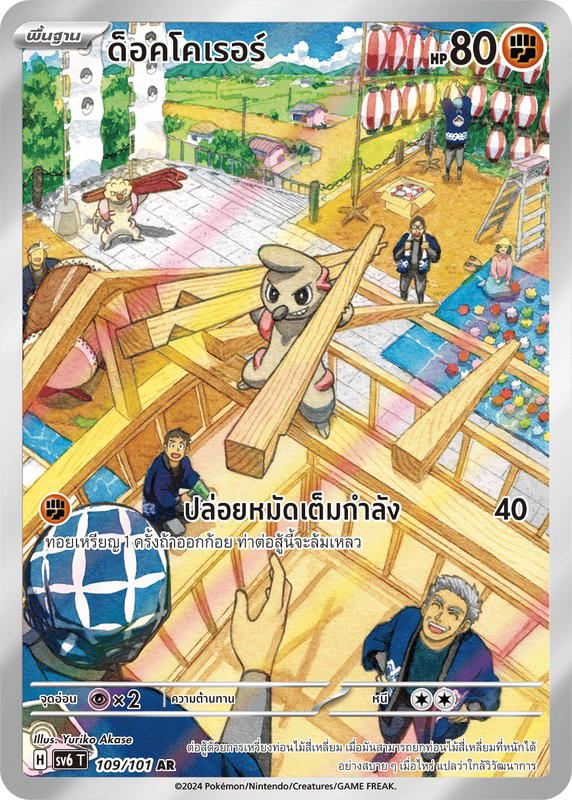 Pokemon Pokemon Timburr ด็อคโคเรอร์ AR [SV6 109/101] สการ์เล็ต&ไวโอเล็ต "การ์ดชุดเสริม "หน้ากากจอมลวงตา"" (TH)