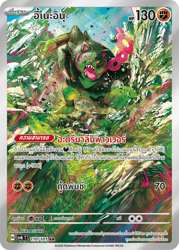 Pokemon Pokemon Okidogi อี้เนะอินุ AR [SV6 110/101] สการ์เล็ต&ไวโอเล็ต "การ์ดชุดเสริม "หน้ากากจอมลวงตา"" (TH)