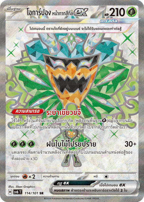 Pokemon Pokemon Ogerpon โอการ์ปอง หน้ากากสีทีลex SR [SV6 114/101] สการ์เล็ต&ไวโอเล็ต "การ์ดชุดเสริม "หน้ากากจอมลวงตา"" (TH)