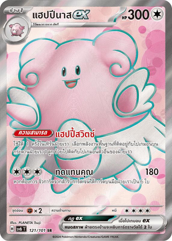 Pokemon Pokemon Ambipom แฮปปีนาสex SR [SV6 121/101] สการ์เล็ต&ไวโอเล็ต "การ์ดชุดเสริม "หน้ากากจอมลวงตา"" (TH)
