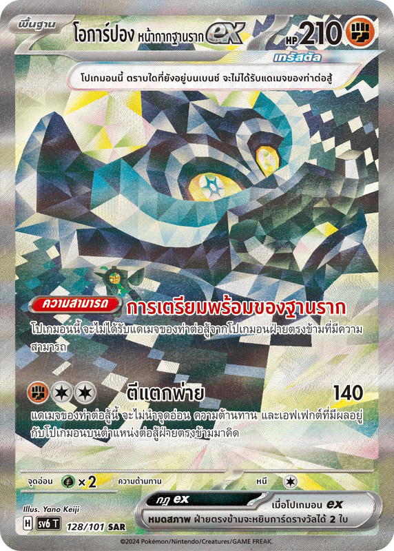 Pokemon Pokemon Ogerpon โอการ์ปอง หน้ากากฐานรากex SAR [SV6 128/101] สการ์เล็ต&ไวโอเล็ต "การ์ดชุดเสริม "หน้ากากจอมลวงตา"" (TH)
