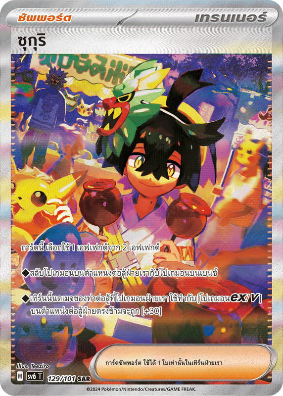 Pokemon Pokemon ซุกุริ SAR [SV6 129/101] สการ์เล็ต&ไวโอเล็ต "การ์ดชุดเสริม "หน้ากากจอมลวงตา"" (TH)