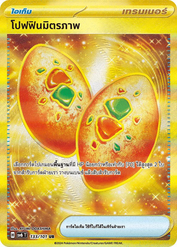 Pokemon Pokemon โปฟฟินมิตรภาพ UR [SV6 133/101] สการ์เล็ต&ไวโอเล็ต "การ์ดชุดเสริม "หน้ากากจอมลวงตา"" (TH)