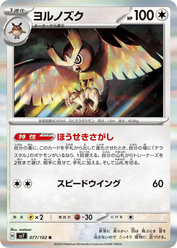 Pokemon Pokemon Noctowl R [SV7 077/102] Scarlet & Violet "Stellar Miracle" (JP)